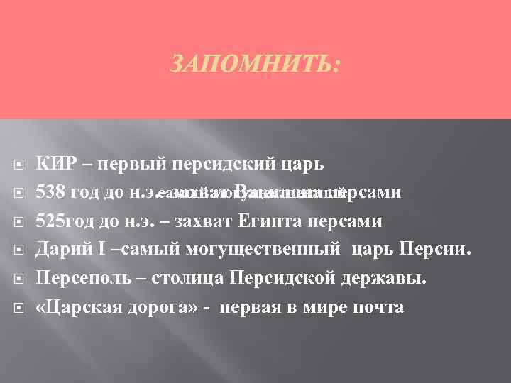  КИР – первый персидский царь самый могущественный 538 год до н. э. -