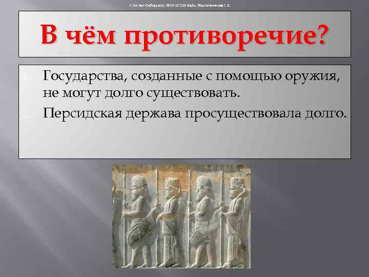 г. Усолье-Сибирское, МОУ «СОШ № 2» , Масленникова Г. В. В чём противоречие? 1.