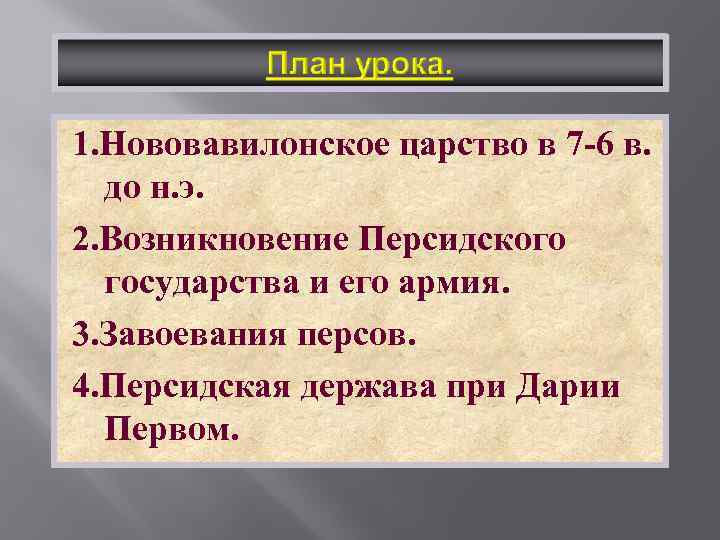 1. Нововавилонское царство в 7 -6 в. до н. э. 2. Возникновение Персидского государства