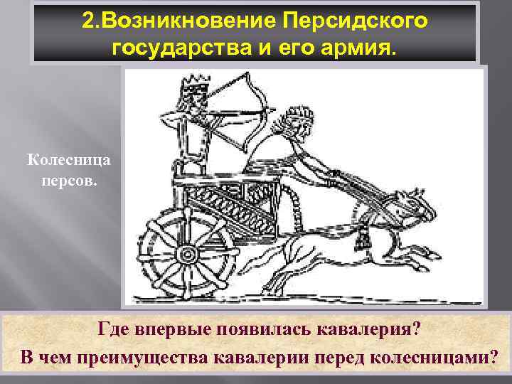 2. Возникновение Персидского государства и его армия. Колесница персов. Где впервые появилась кавалерия? В