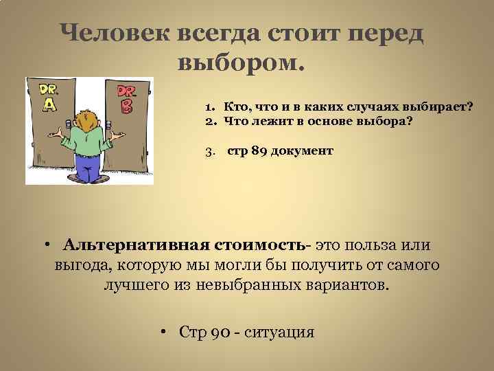 Человек всегда стоит перед выбором. 1. Кто, что и в каких случаях выбирает? 2.