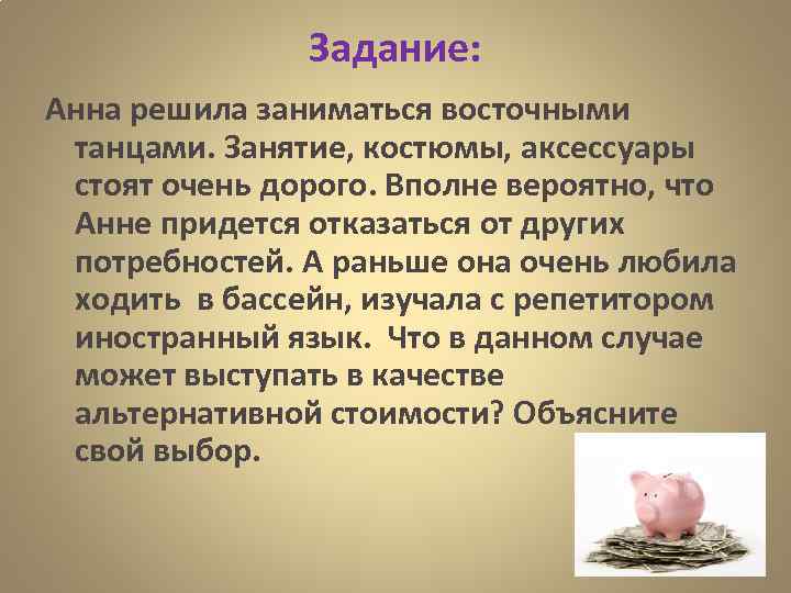 Задание: Анна решила заниматься восточными танцами. Занятие, костюмы, аксессуары стоят очень дорого. Вполне вероятно,