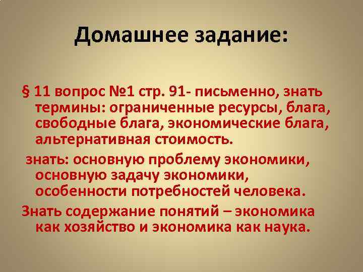 Домашнее задание: § 11 вопрос № 1 стр. 91 - письменно, знать термины: ограниченные