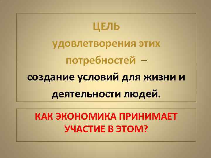 С целью удовлетворения. Цель удовлетворения потребностей. Экономика меняется вместе с жизнью эссе. Экономика меняется вместе с жизнью проблема. Экономика меняется вместе с жизнью эссе по обществознанию.