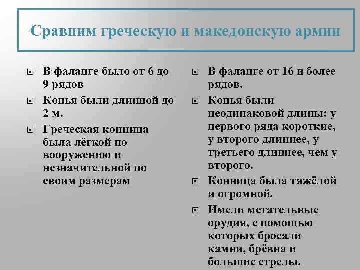 Сравним греческую и македонскую армии В фаланге было от 6 до 9 рядов Копья