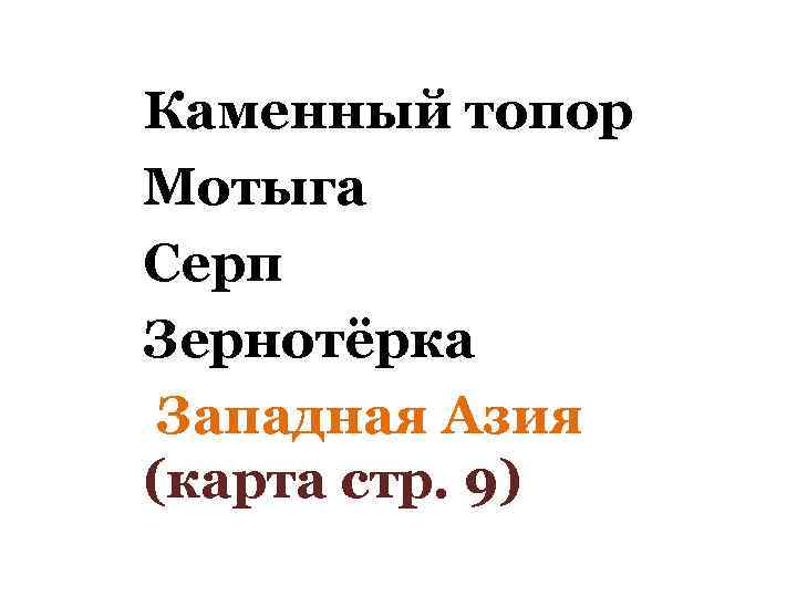 Каменный топор Мотыга Серп Зернотёрка Западная Азия (карта стр. 9) 