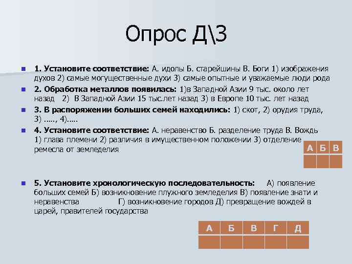 Опрос ДЗ n n n 1. Установите соответствие: А. идолы Б. старейшины В. Боги