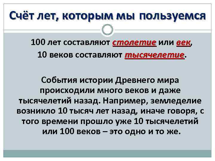 Счёт лет, которым мы пользуемся 100 лет составляют столетие или век, век 10 веков