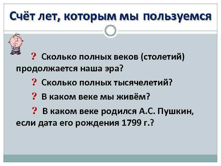 Счёт лет, которым мы пользуемся ? Сколько полных веков (столетий) продолжается наша эра? ?