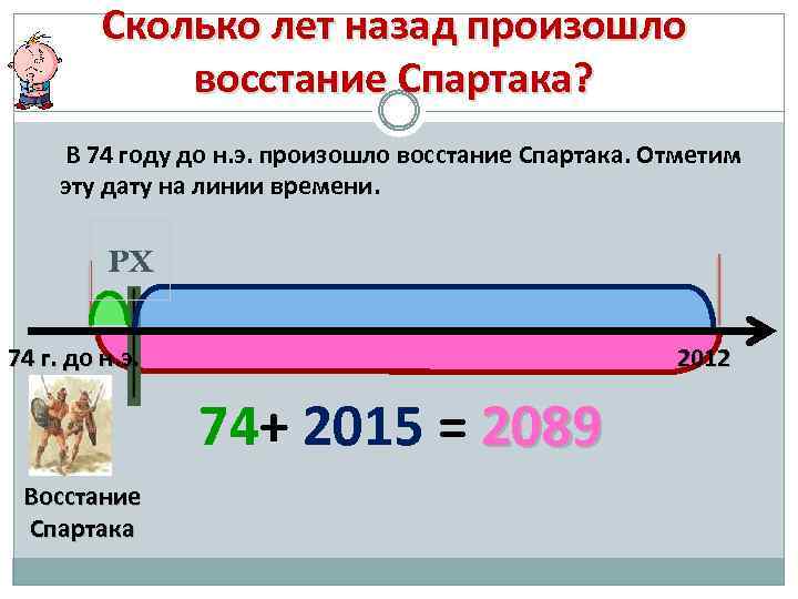 Сколько лет назад произошло восстание Спартака? В 74 году до н. э. произошло восстание