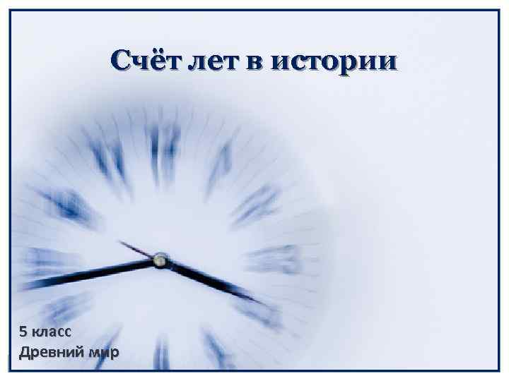 Счёт лет в истории 5 класс Древний мир 