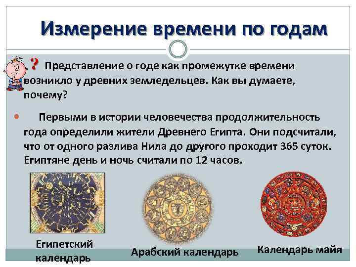 Измерение времени по годам ? Представление о годе как промежутке времени возникло у древних