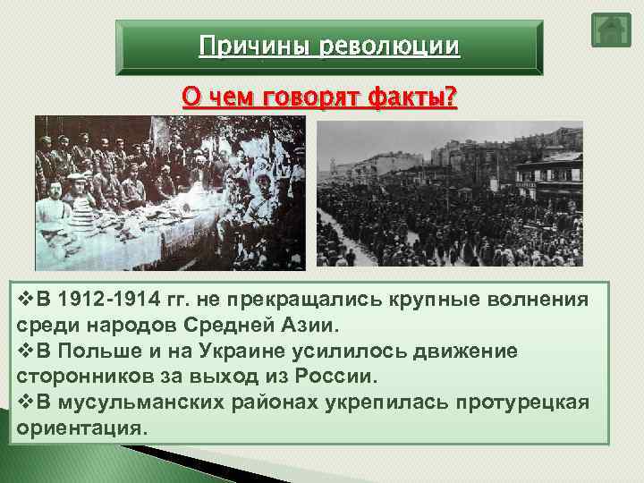 Причины революции О чем говорят факты? v. В 1912 -1914 гг. не прекращались крупные