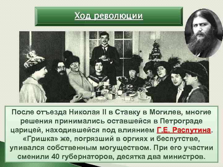 Ход революции После отъезда Николая II в Ставку в Могилев, многие решения принимались оставшейся