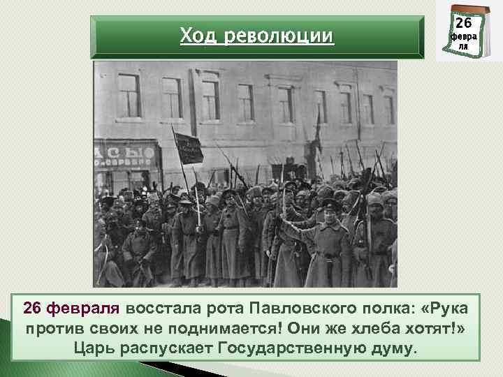 Ход революции 26 27 февра ля 26 февраля восстала рота Павловского полка: «Рука против