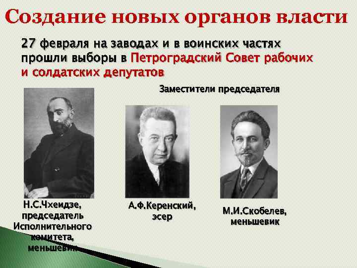 Создание новых органов власти 27 февраля на заводах и в воинских частях прошли выборы