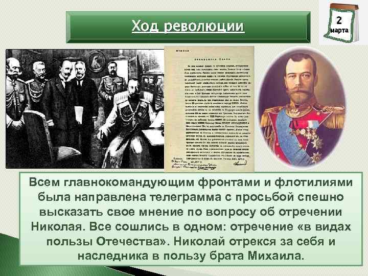 Ход революции 2 3 марта Всем главнокомандующим фронтами и флотилиями была направлена телеграмма с