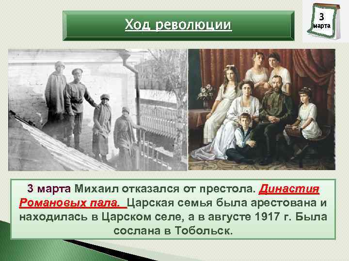 Ход революции 3 марта Михаил отказался от престола. Династия Романовых пала. Царская семья была