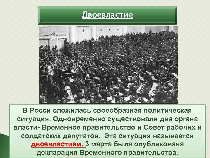 Двоевластие В Росси сложилась своеобразная политическая ситуация. Одновременно существовали два органа власти- Временное правительство