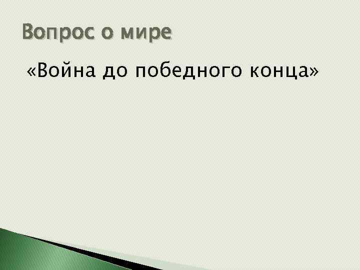 Вопрос о мире «Война до победного конца» 