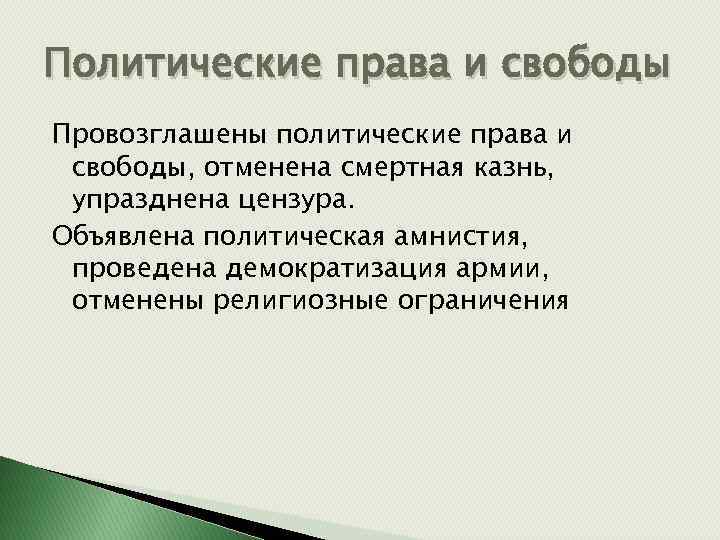 Политические права и свободы Провозглашены политические права и свободы, отменена смертная казнь, упразднена цензура.