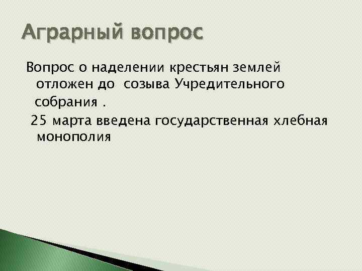 Аграрный вопрос Вопрос о наделении крестьян землей отложен до созыва Учредительного собрания. 25 марта