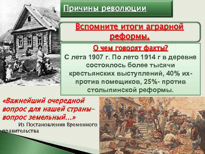 Причины революции Вспомните итоги аграрной реформы. О чем говорят факты? С лета 1907 г.