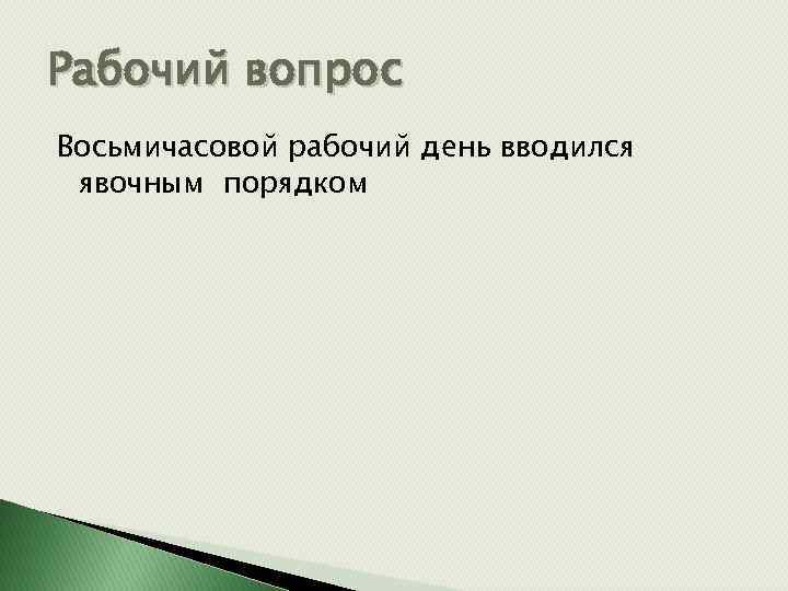 Рабочий вопрос Восьмичасовой рабочий день вводился явочным порядком 