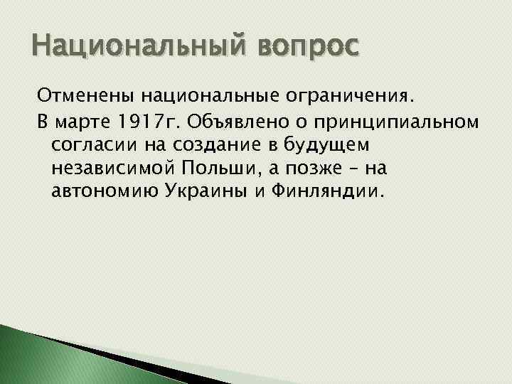 Национальный вопрос Отменены национальные ограничения. В марте 1917 г. Объявлено о принципиальном согласии на