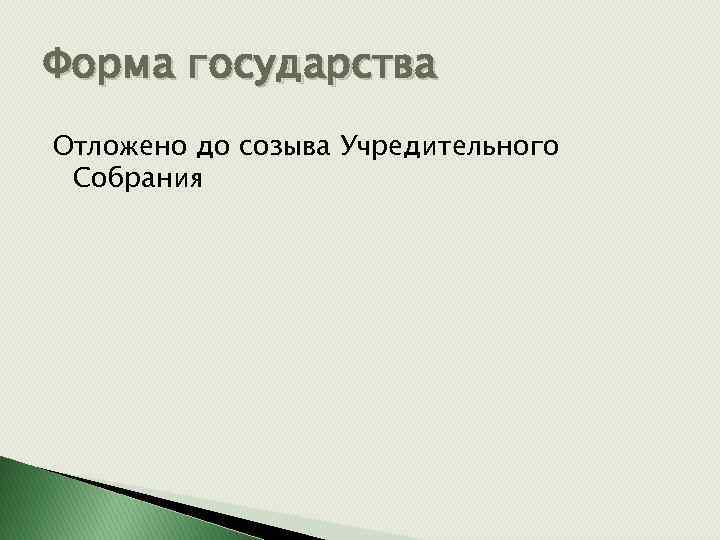 Форма государства Отложено до созыва Учредительного Собрания 