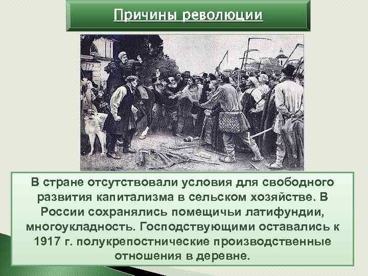 Причины революции В стране отсутствовали условия для свободного развития капитализма в сельском хозяйстве. В