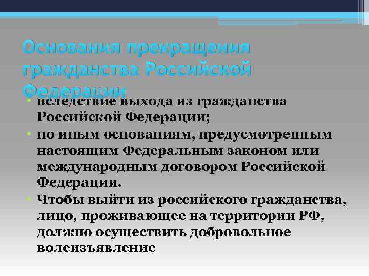 Основания прекращения гражданства Российской Федерации • вследствие выхода из гражданства Российской Федерации; • по