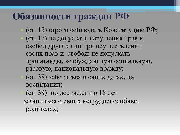 Обязанности граждан РФ • (ст. 15) строго соблюдать Конституцию РФ; • (ст. 17) не
