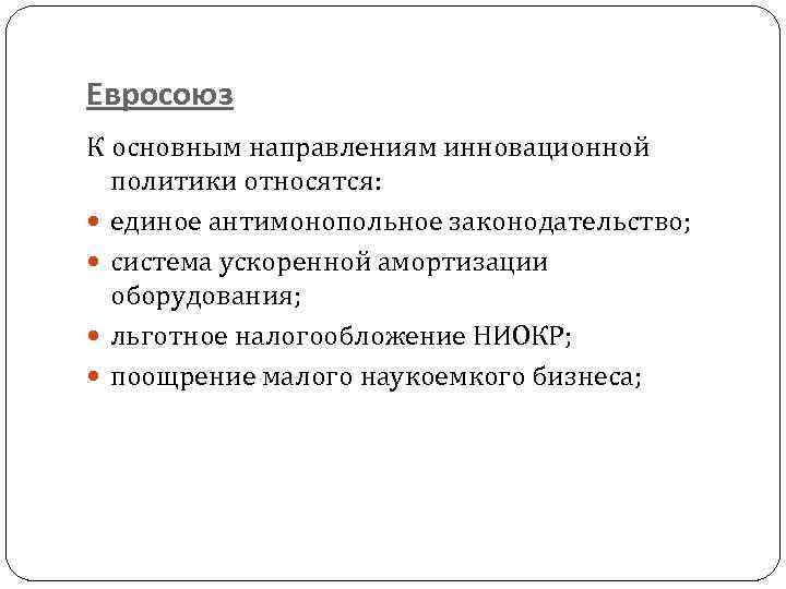 Евросоюз К основным направлениям инновационной политики относятся: единое антимонопольное законодательство; система ускоренной амортизации оборудования;