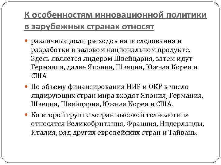 К особенностям инновационной политики в зарубежных странах относят различные доли расходов на исследования и