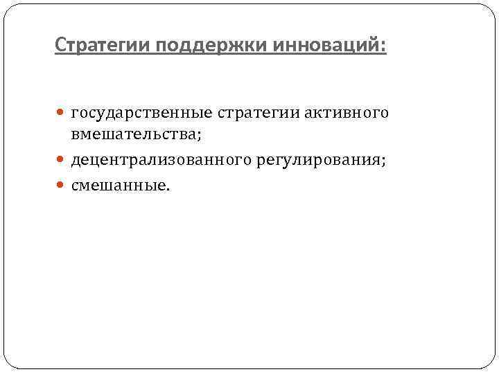 Стратегии поддержки инноваций: государственные стратегии активного вмешательства; децентрализованного регулирования; смешанные. 