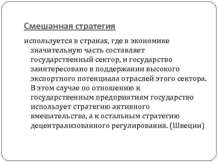 Смешанная стратегия используется в странах, где в экономике значительную часть составляет государственный сектор, и