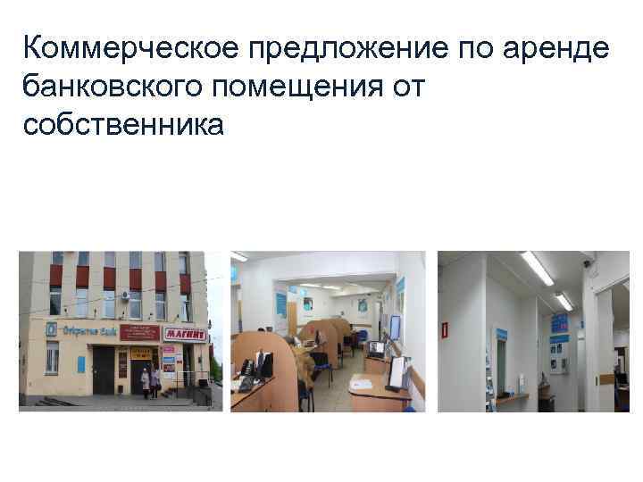 Коммерческое предложение по аренде банковского помещения от собственника 