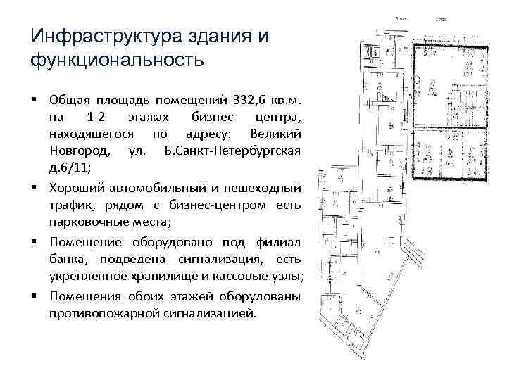 Инфраструктура здания и функциональность § Общая площадь помещений 332, 6 кв. м. на 1