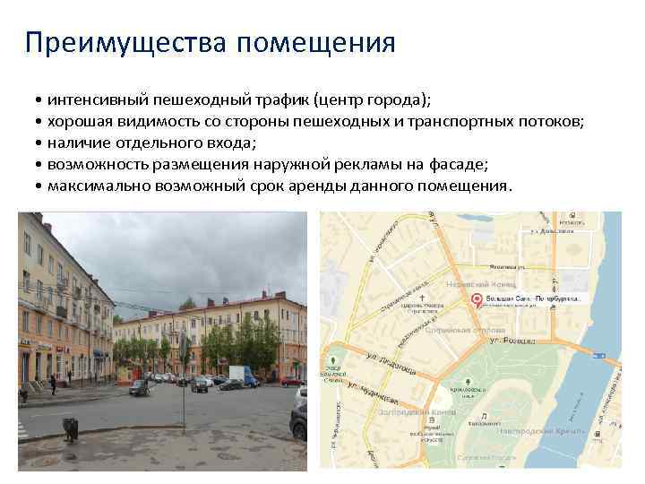 Преимущества помещения • интенсивный пешеходный трафик (центр города); • хорошая видимость со стороны пешеходных