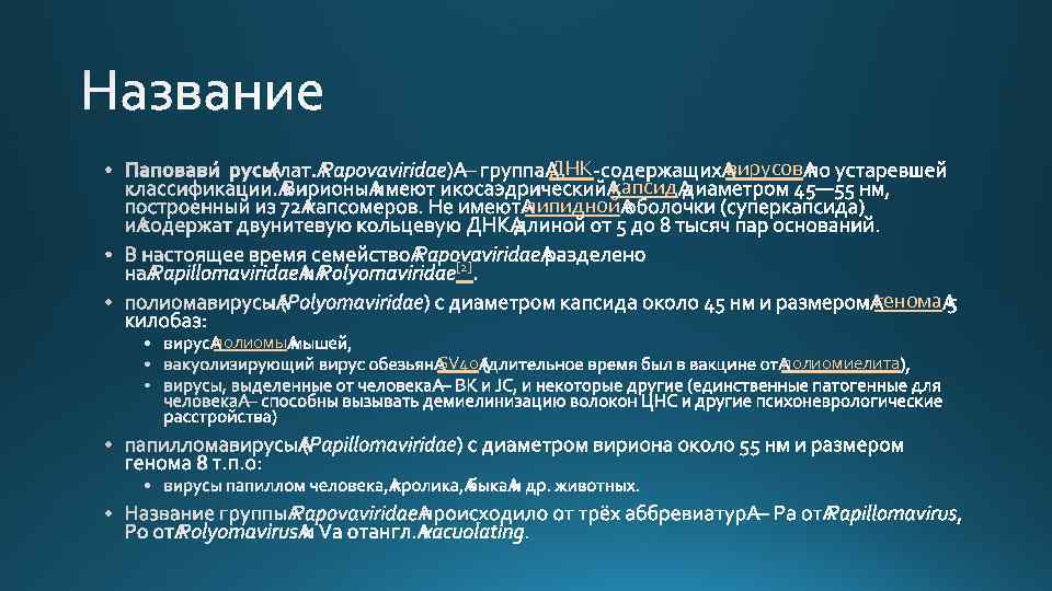 ДНК капсид липидной вирусов [2] генома полиомы SV 40 полиомиелита 