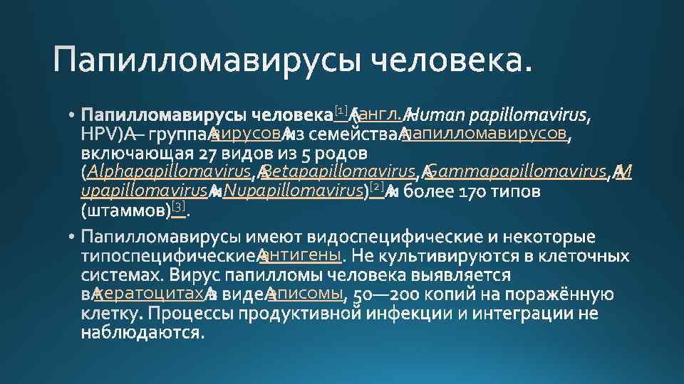 [1] вирусов англ. папилломавирусов Alphapapillomavirus Betapapillomavirus Gammapapillomavirus M upapillomavirus Nupapillomavirus [2] [3] антигены кератоцитах