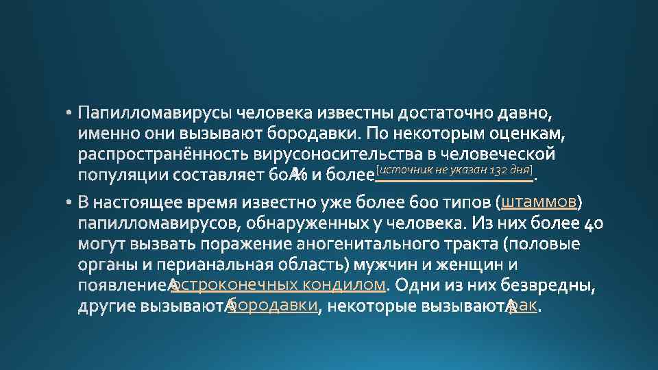 [источник не указан 132 дня] штаммов остроконечных кондилом бородавки рак 