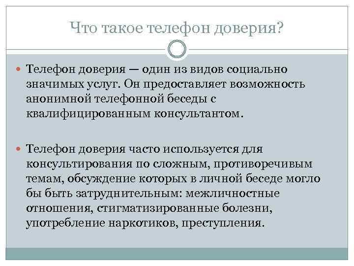 Что такое телефон доверия? Телефон доверия — один из видов социально значимых услуг. Он