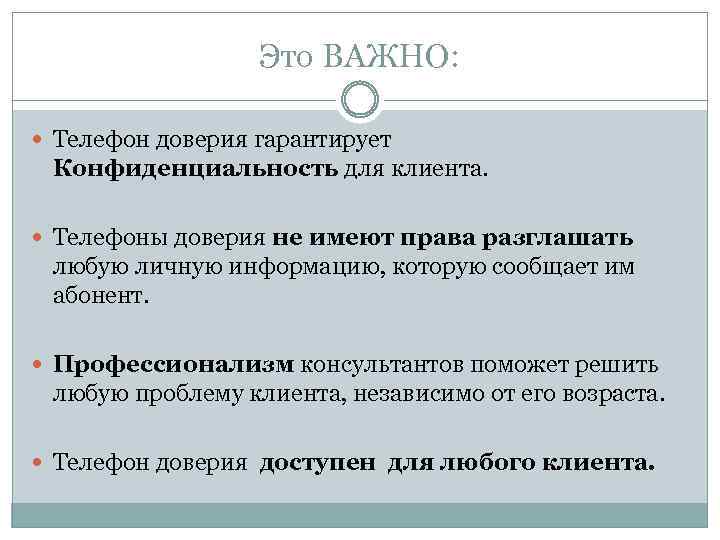 Это ВАЖНО: Телефон доверия гарантирует Конфиденциальность для клиента. Телефоны доверия не имеют права разглашать