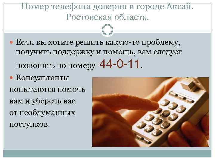 Номер телефона доверия в городе Аксай. Ростовская область. Если вы хотите решить какую-то проблему,