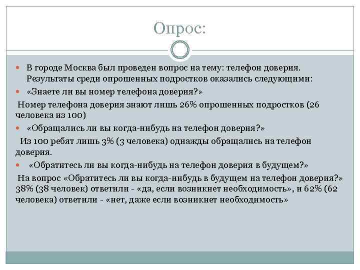 Опрос: В городе Москва был проведен вопрос на тему: телефон доверия. Результаты среди опрошенных