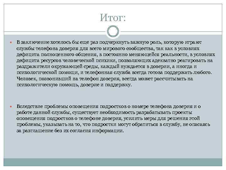 Итог: В заключение хотелось бы еще раз подчеркнуть важную роль, которую играют службы телефона