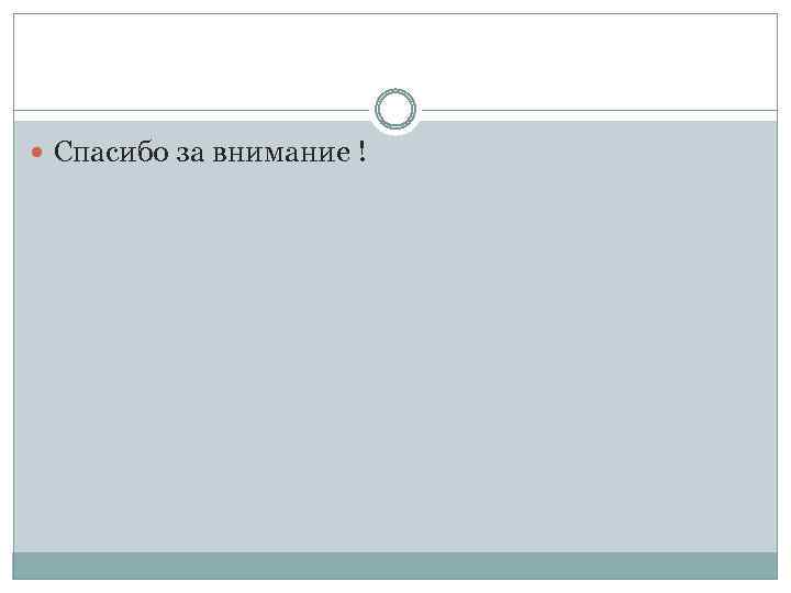  Спасибо за внимание ! 
