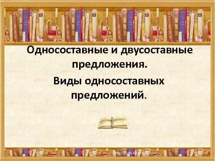 Односоставные и двусоставные предложения. Виды односоставных предложений. 